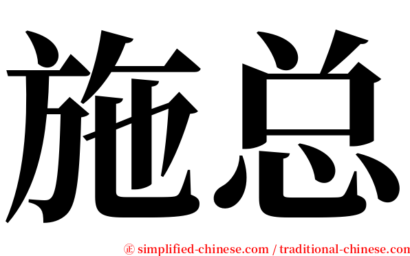 施总 serif font