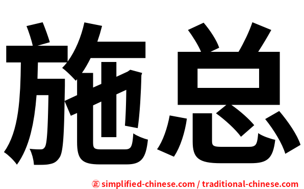 施总