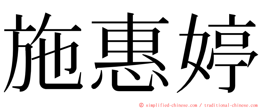 施惠婷 ming font