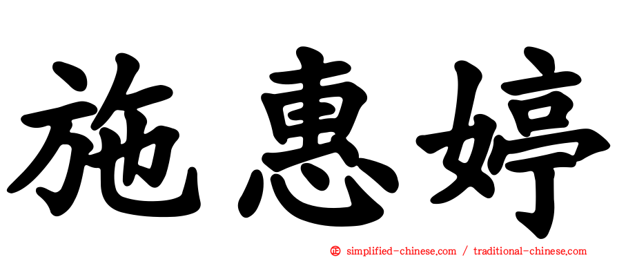 施惠婷