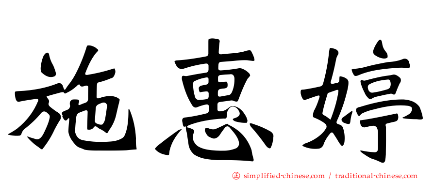 施惠婷