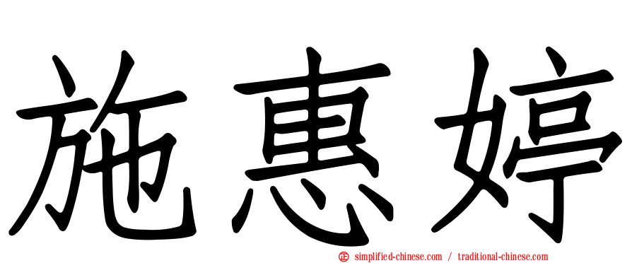 施惠婷