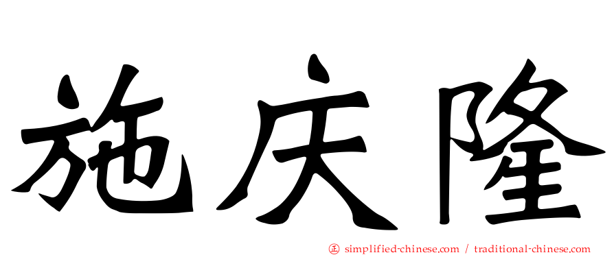 施庆隆
