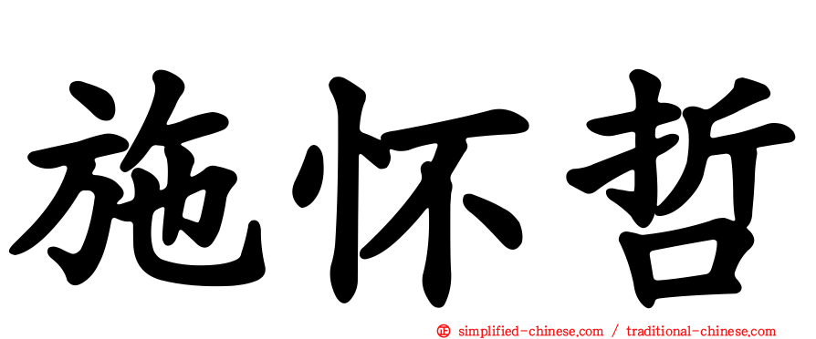 施怀哲