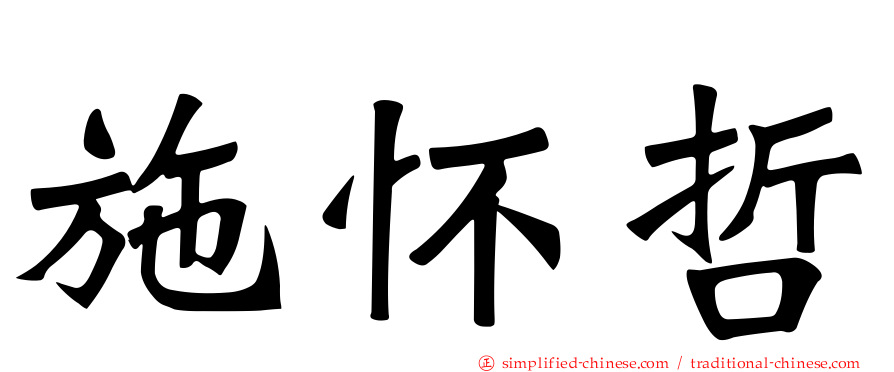 施怀哲