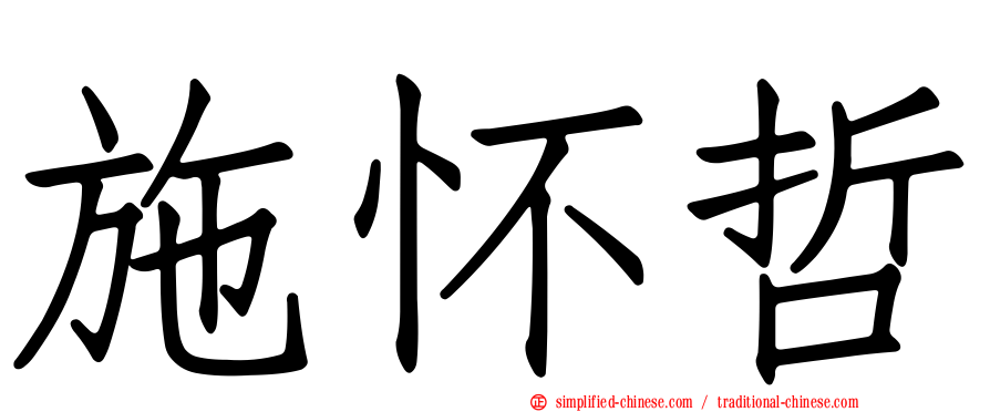 施怀哲