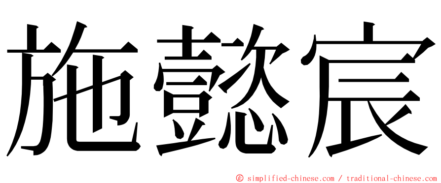 施懿宸 ming font