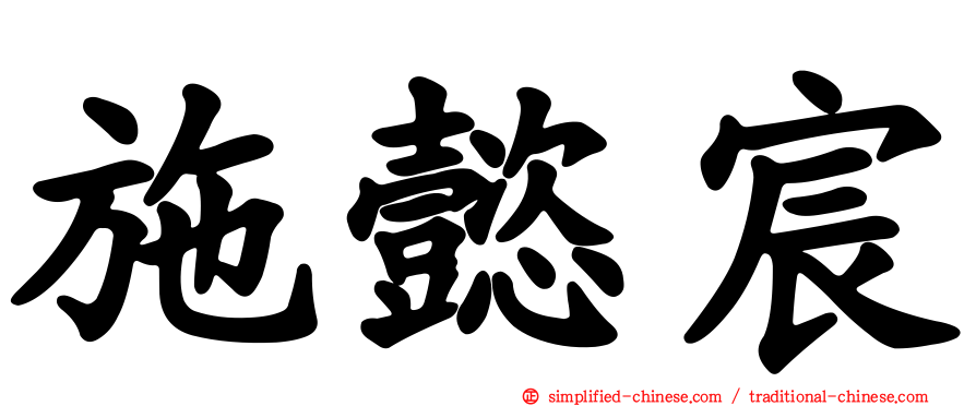 施懿宸