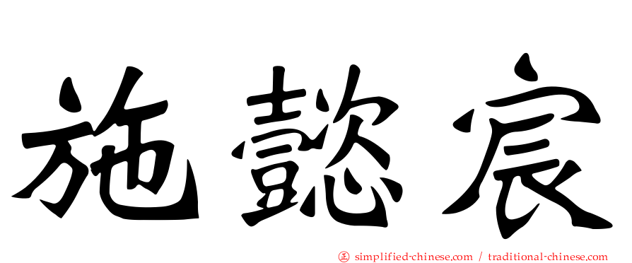 施懿宸