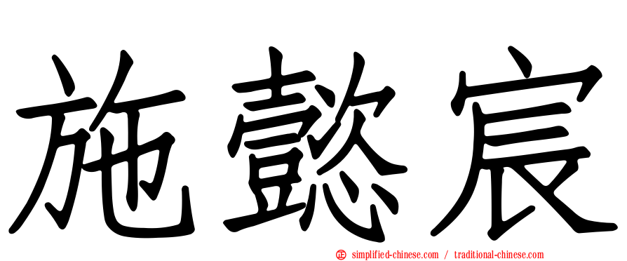 施懿宸