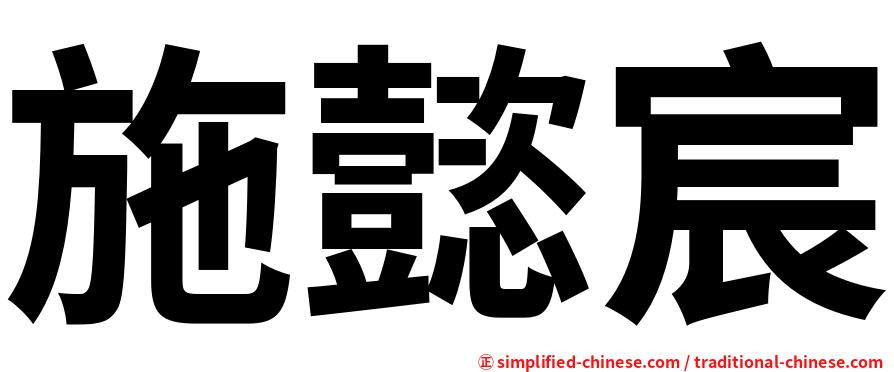 施懿宸