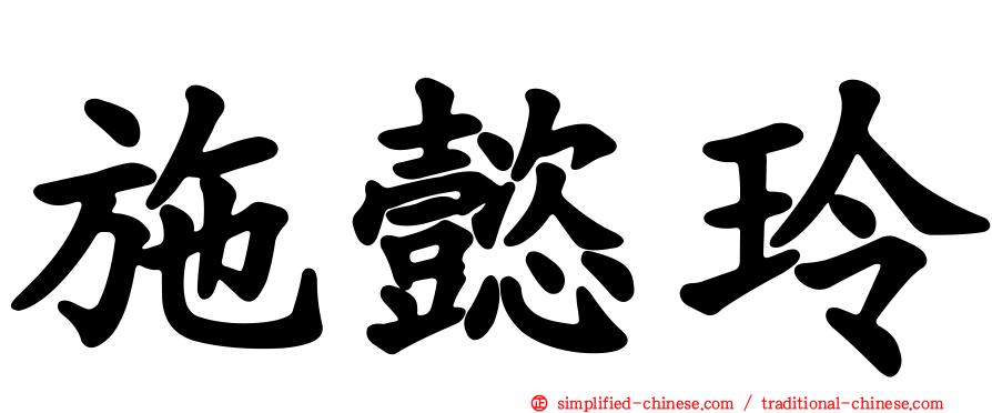 施懿玲