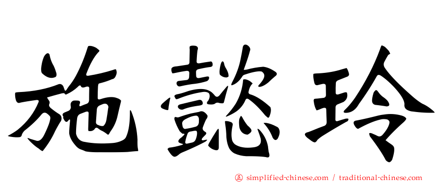施懿玲