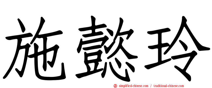 施懿玲