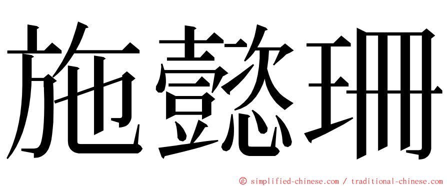 施懿珊 ming font