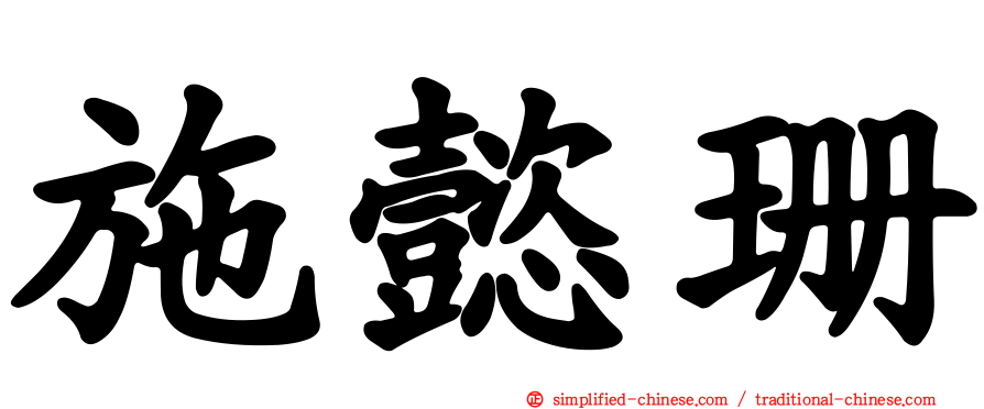 施懿珊