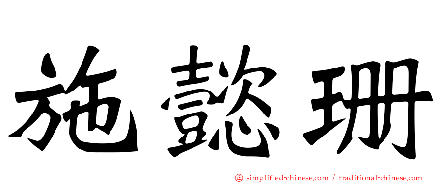 施懿珊