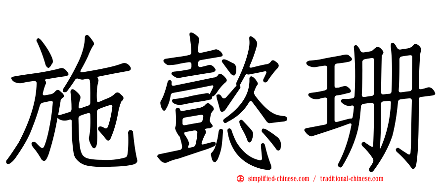 施懿珊