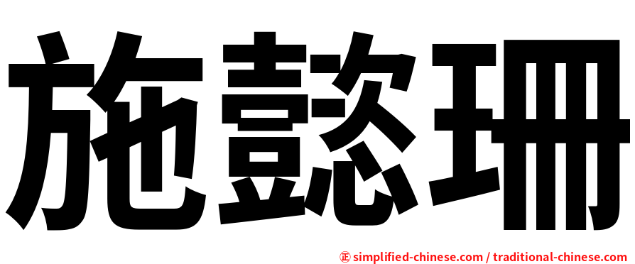 施懿珊