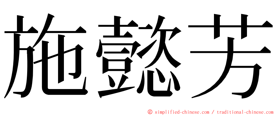 施懿芳 ming font