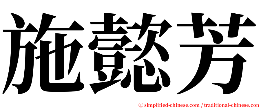 施懿芳 serif font