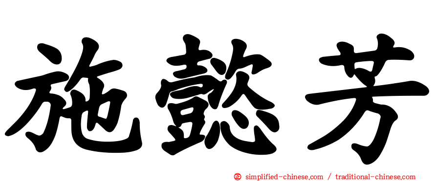 施懿芳