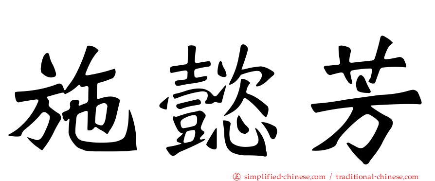 施懿芳