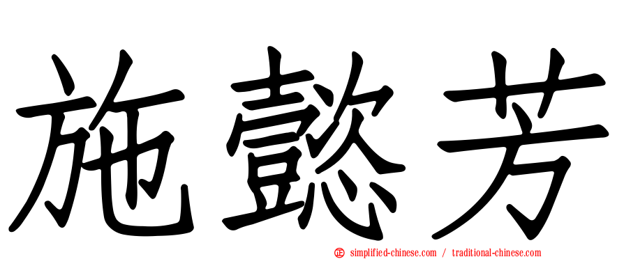 施懿芳