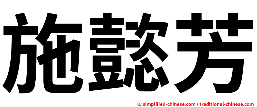施懿芳