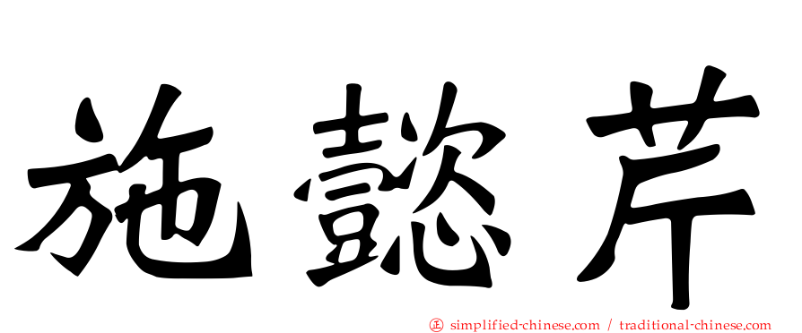 施懿芹
