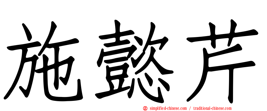 施懿芹