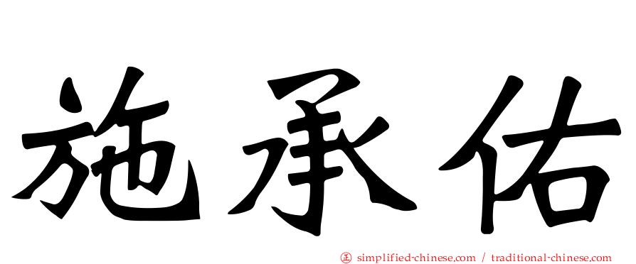 施承佑