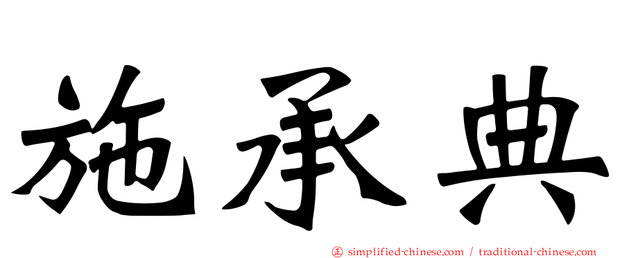 施承典