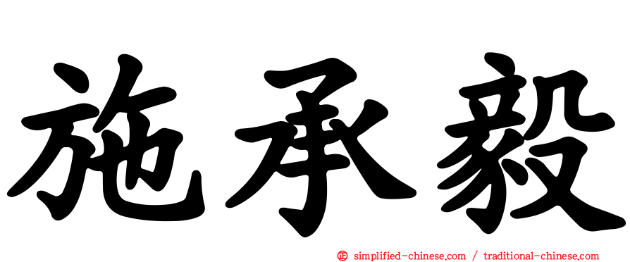 施承毅