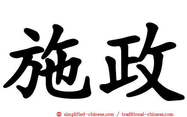 施政