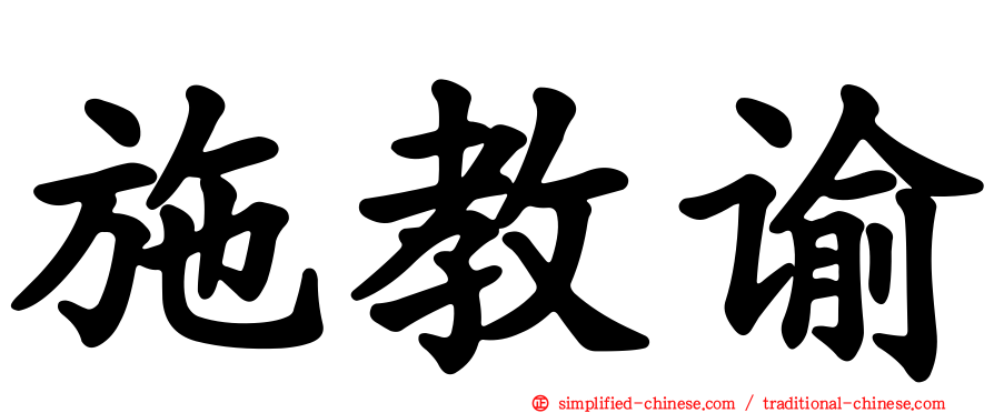 施教谕