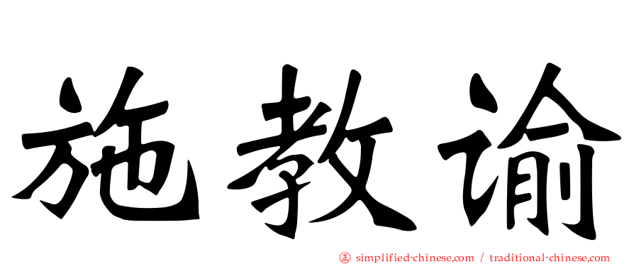 施教谕