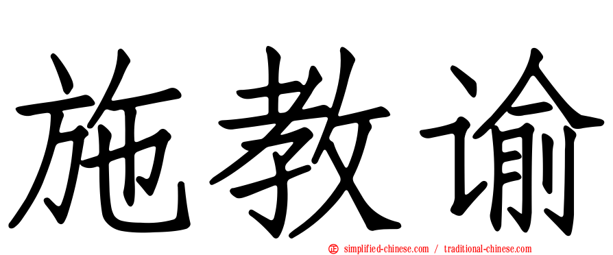 施教谕
