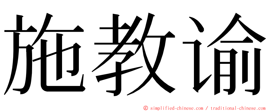 施教谕 ming font