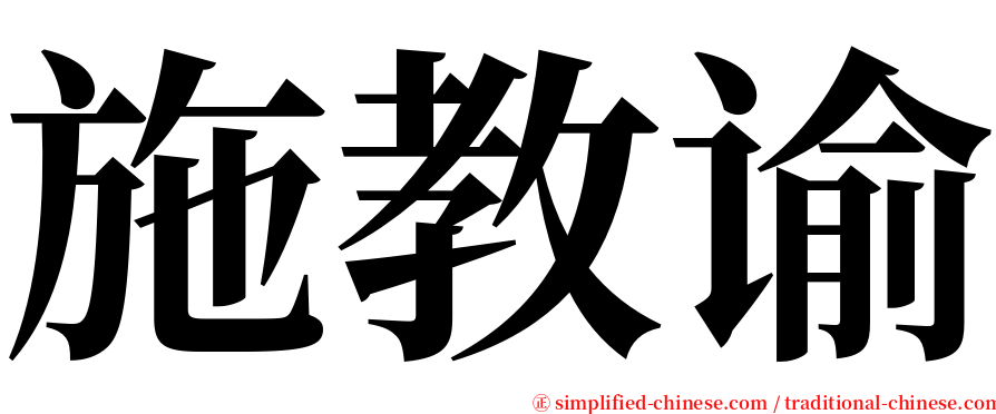 施教谕 serif font