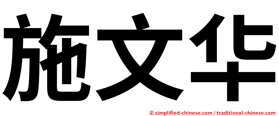 施文华
