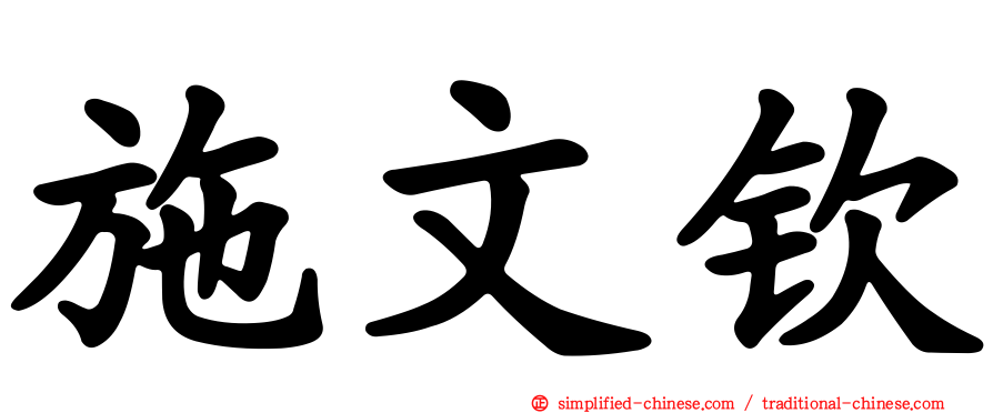 施文钦