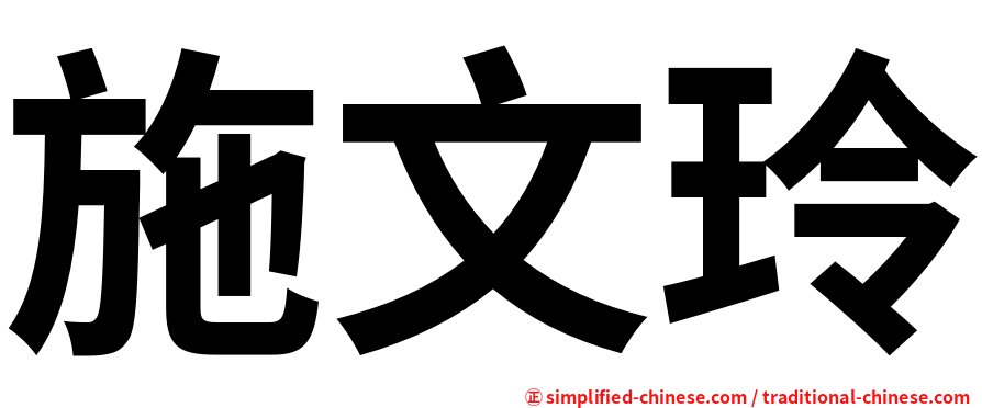 施文玲