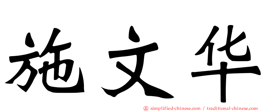 施文华