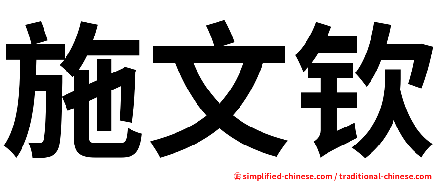 施文钦