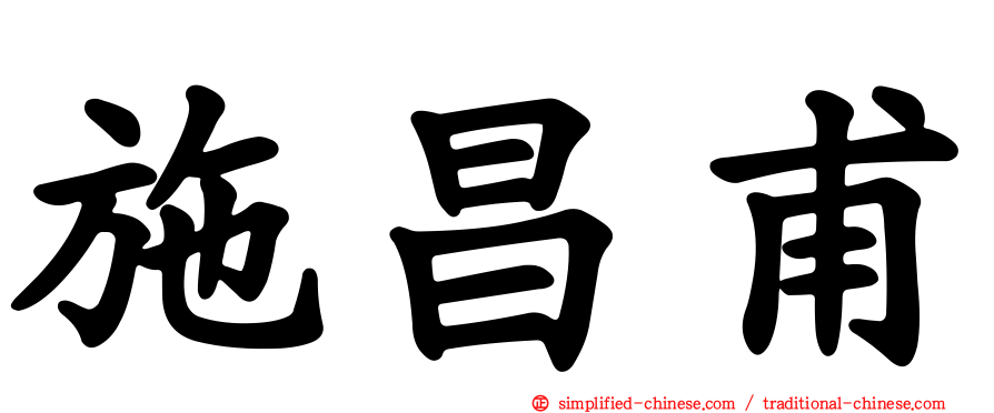 施昌甫