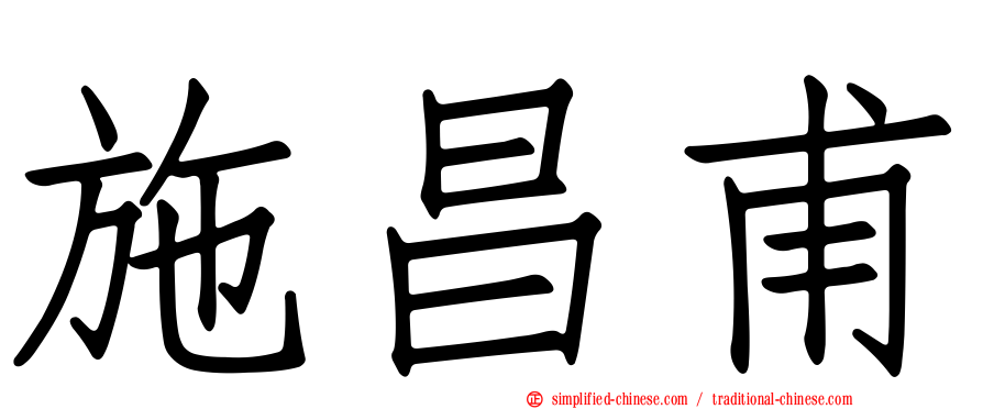 施昌甫