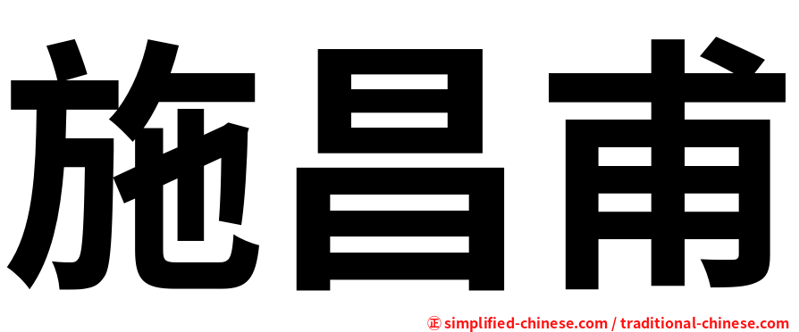 施昌甫