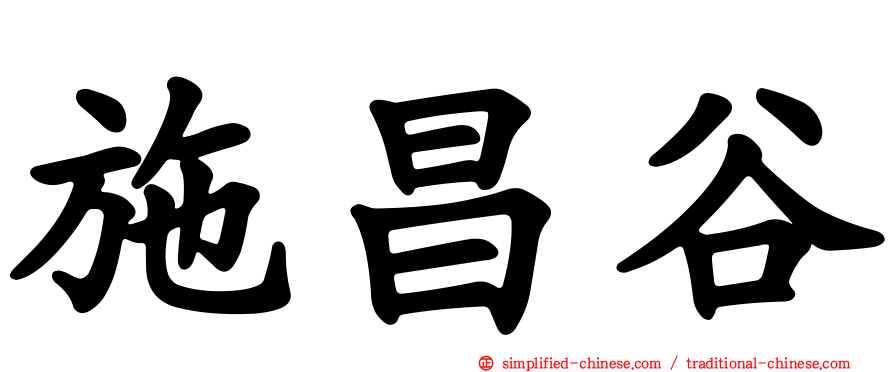 施昌谷