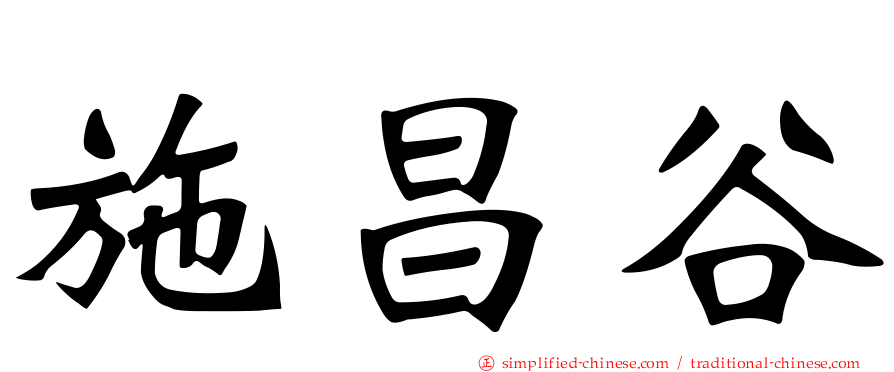 施昌谷